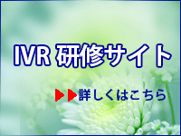 IVR研修サイト