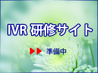 IVR研修サイト
